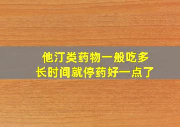 他汀类药物一般吃多长时间就停药好一点了