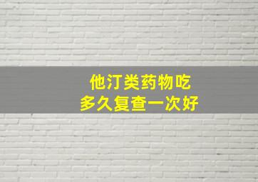 他汀类药物吃多久复查一次好