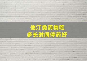 他汀类药物吃多长时间停药好