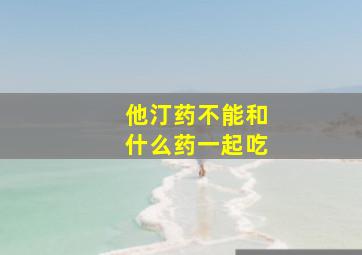 他汀药不能和什么药一起吃