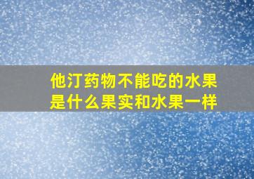 他汀药物不能吃的水果是什么果实和水果一样