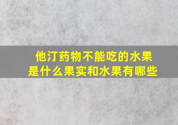 他汀药物不能吃的水果是什么果实和水果有哪些