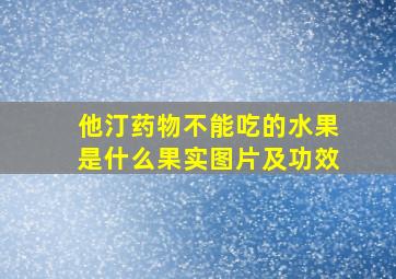 他汀药物不能吃的水果是什么果实图片及功效