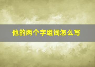 他的两个字组词怎么写