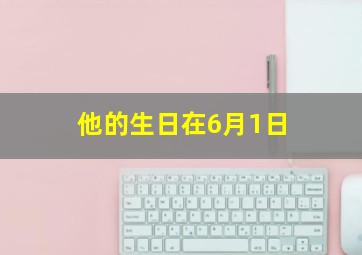 他的生日在6月1日