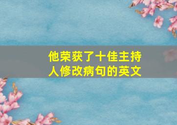 他荣获了十佳主持人修改病句的英文