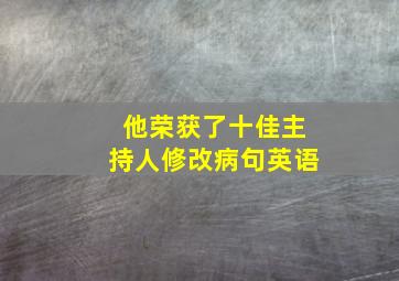 他荣获了十佳主持人修改病句英语