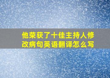 他荣获了十佳主持人修改病句英语翻译怎么写