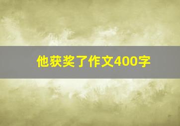 他获奖了作文400字