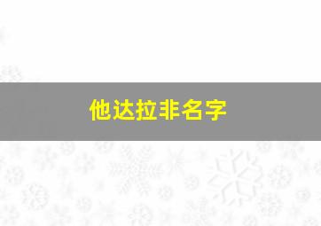 他达拉非名字