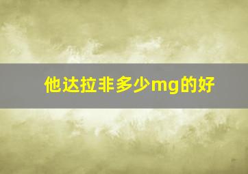 他达拉非多少mg的好