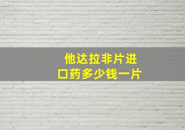 他达拉非片进口药多少钱一片