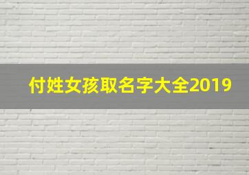 付姓女孩取名字大全2019