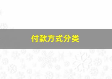 付款方式分类