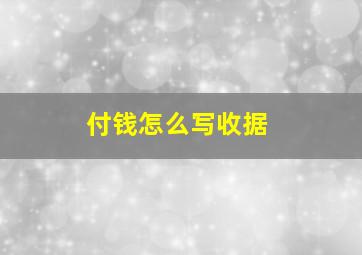 付钱怎么写收据