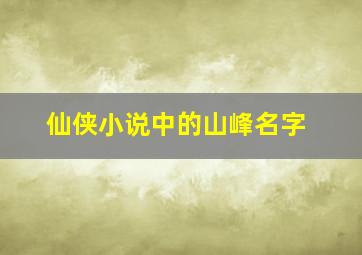 仙侠小说中的山峰名字