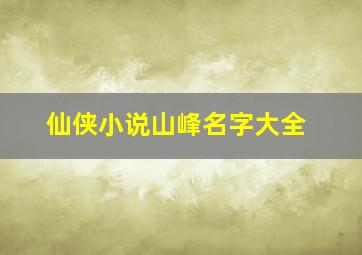 仙侠小说山峰名字大全