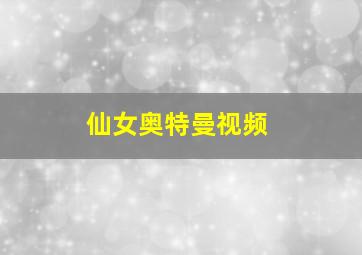 仙女奥特曼视频