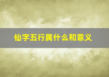 仙字五行属什么和意义