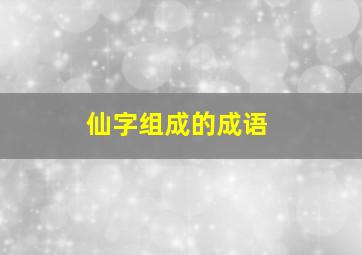 仙字组成的成语