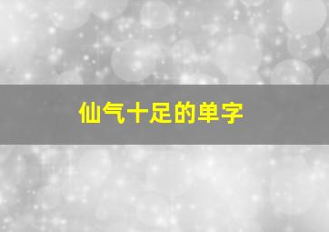 仙气十足的单字