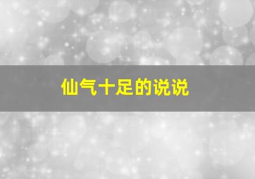 仙气十足的说说