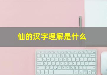 仙的汉字理解是什么