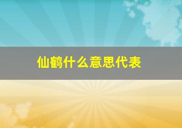 仙鹤什么意思代表