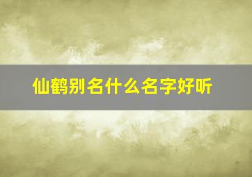 仙鹤别名什么名字好听