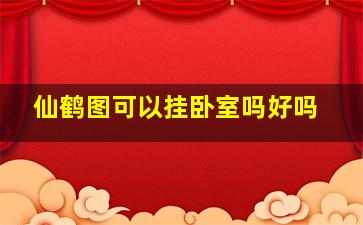 仙鹤图可以挂卧室吗好吗