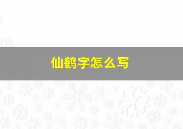 仙鹤字怎么写