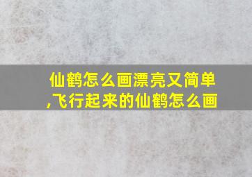 仙鹤怎么画漂亮又简单,飞行起来的仙鹤怎么画