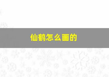 仙鹤怎么画的