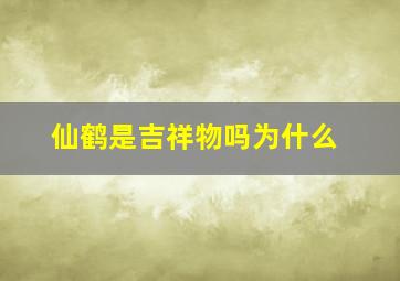 仙鹤是吉祥物吗为什么