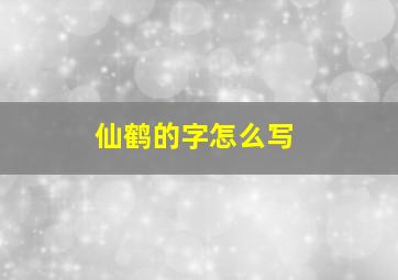 仙鹤的字怎么写