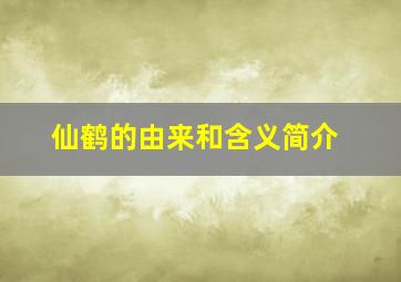 仙鹤的由来和含义简介