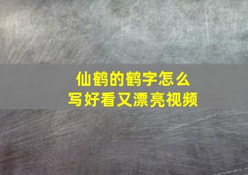 仙鹤的鹤字怎么写好看又漂亮视频