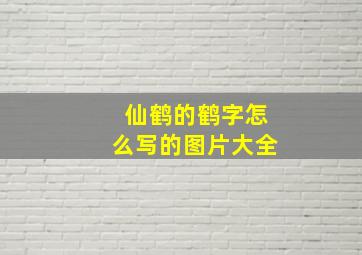 仙鹤的鹤字怎么写的图片大全