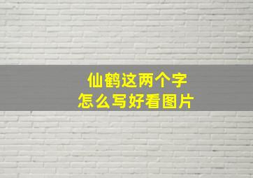 仙鹤这两个字怎么写好看图片