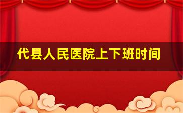 代县人民医院上下班时间