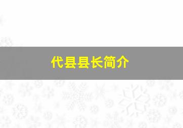 代县县长简介