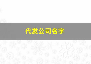 代发公司名字