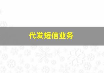 代发短信业务