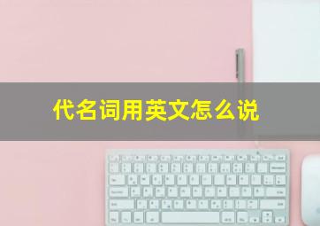 代名词用英文怎么说