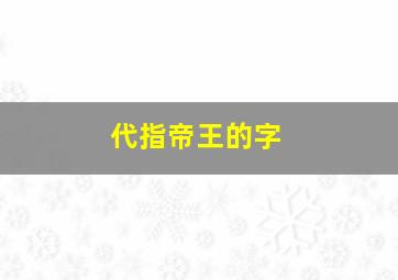 代指帝王的字