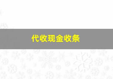 代收现金收条