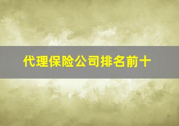 代理保险公司排名前十