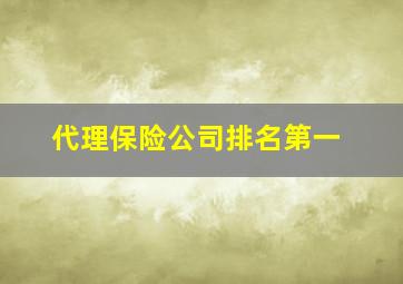 代理保险公司排名第一