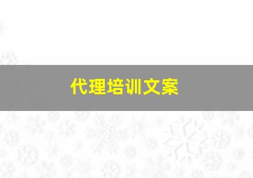 代理培训文案