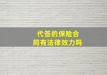 代签的保险合同有法律效力吗